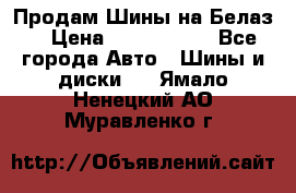 Продам Шины на Белаз. › Цена ­ 2 100 000 - Все города Авто » Шины и диски   . Ямало-Ненецкий АО,Муравленко г.